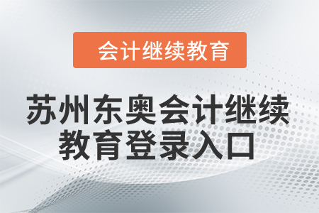 2024年蘇州東奧會計繼續(xù)教育登錄入口