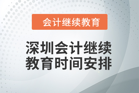 深圳2024年會計繼續(xù)教育時間安排