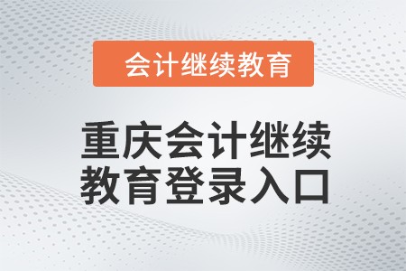 2024年重慶會(huì)計(jì)繼續(xù)教育登錄入口在哪？