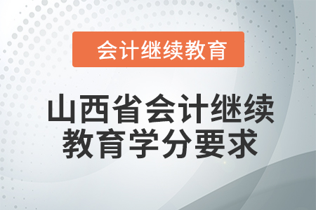 山西省2024年會計(jì)繼續(xù)教育課程學(xué)分要求