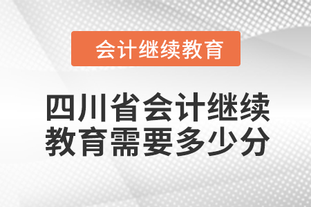 2024年四川省會(huì)計(jì)繼續(xù)教育需要多少分？