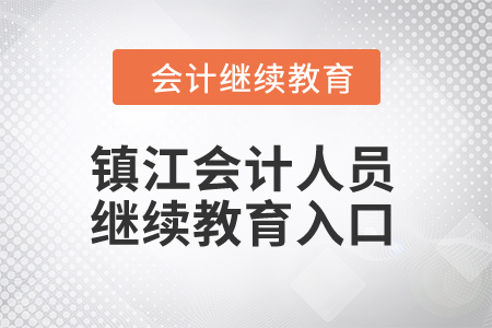 2024年鎮(zhèn)江會(huì)計(jì)人員繼續(xù)教育入口