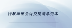 行政單位會計交接清單范本