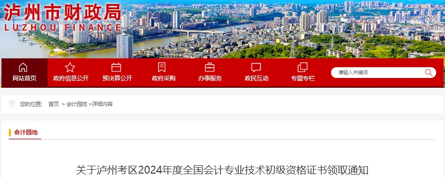 四川瀘州2024年初級會計(jì)證書領(lǐng)取通知