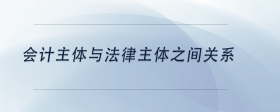 會計主體與法律主體之間關(guān)系