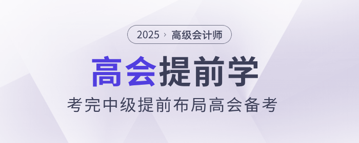 中級(jí)會(huì)計(jì)考后新起點(diǎn)，前瞻高級(jí)會(huì)計(jì)師證書(shū)價(jià)值提前布局學(xué)習(xí)！
