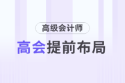 日常工作如何為高級(jí)會(huì)計(jì)師評(píng)審提前布局？