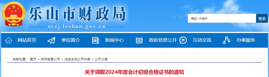 四川樂山2024年初級會計證書發(fā)放已開始！