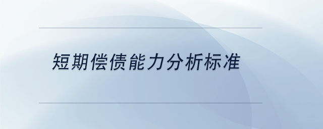 中級會計短期償債能力分析標(biāo)準(zhǔn)