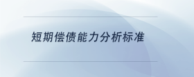 短期償債能力分析標(biāo)準(zhǔn)