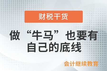 職場打工人：做“牛馬”也要有自己的底線