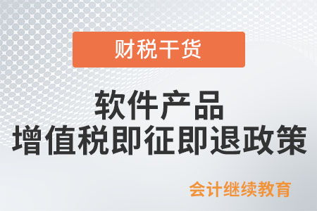 一文了解：軟件產(chǎn)品增值稅即征即退政策