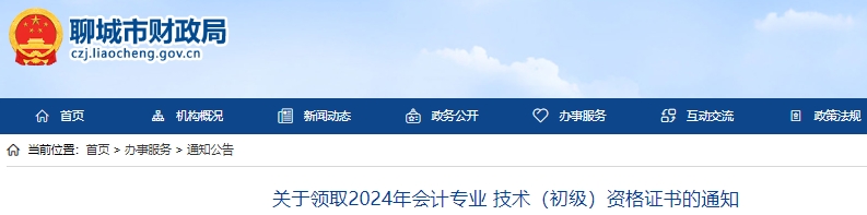 山東聊城2024年初級會(huì)計(jì)證書領(lǐng)取通知