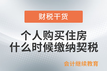 個(gè)人購(gòu)買住房什么時(shí)候繳納契稅？