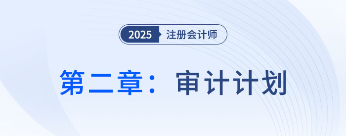 第二章審計計劃（一）_2025年注會審計搶學記憶樹