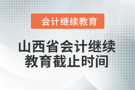 2024年山西省會計繼續(xù)教育截止時間