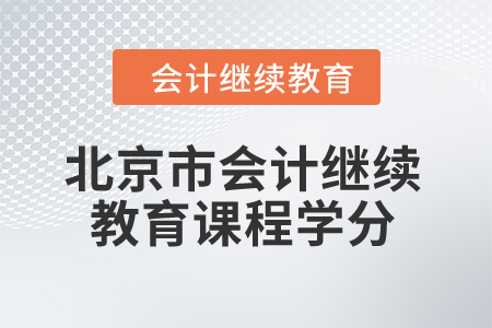 2024年北京市會計繼續(xù)教育課程學(xué)分