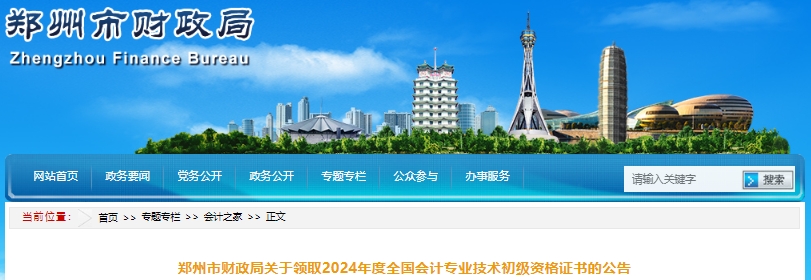 河南鄭州2024年初級(jí)會(huì)計(jì)證書(shū)領(lǐng)取公告