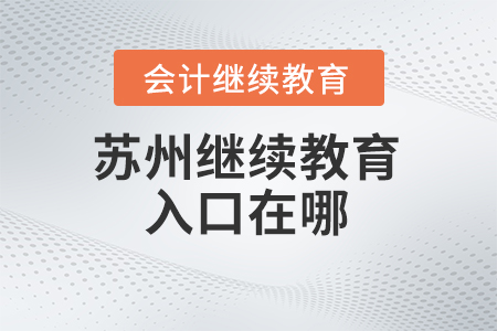 2024年蘇州會計繼續(xù)教育報名入口在哪？