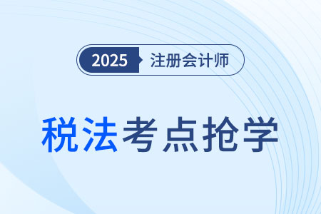 車(chē)輛購(gòu)置稅稅率與計(jì)稅依據(jù)_2025注會(huì)《稅法》考點(diǎn)搶先學(xué)