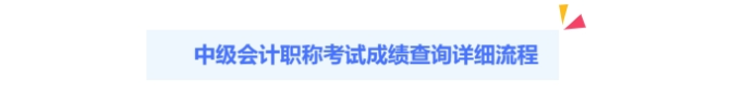 2024年中級(jí)會(huì)計(jì)出分啦！查分攻略請(qǐng)查收！