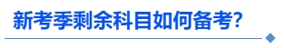 中級會(huì)計(jì)新考季剩余科目如何備考？