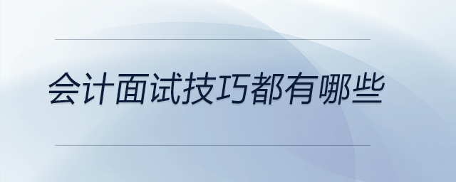 會(huì)計(jì)面試技巧都有哪些