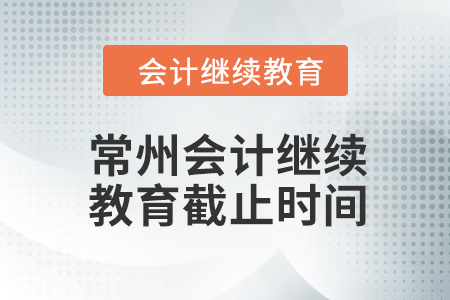2024年常州東奧會(huì)計(jì)繼續(xù)教育截止時(shí)間