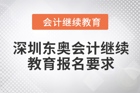 2024年深圳東奧會(huì)計(jì)繼續(xù)教育報(bào)名要求