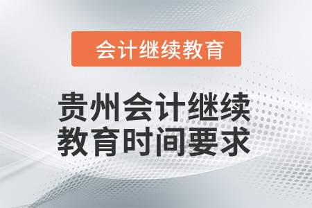 2024年貴州會計繼續(xù)教育時間要求