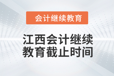 2024年度江西會(huì)計(jì)繼續(xù)教育截止時(shí)間是什么時(shí)候？