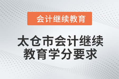 2024年度太倉市會計繼續(xù)教育學分要求