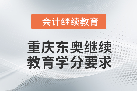 2024年重慶東奧繼續(xù)教育學分要求