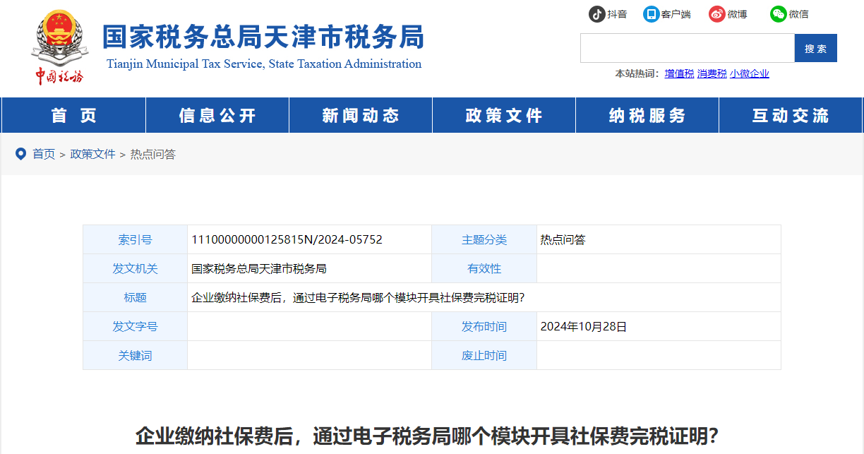 企業(yè)繳納社保費后，通過電子稅務局哪個模塊開具社保費完稅證明