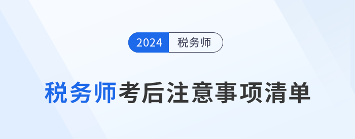 考生需知！24年稅務(wù)師考試結(jié)束后，這些事情需要做！