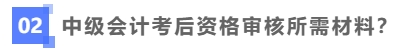 中級會計考后資格審核需要哪些材料？