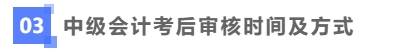中級會計考后資格時間