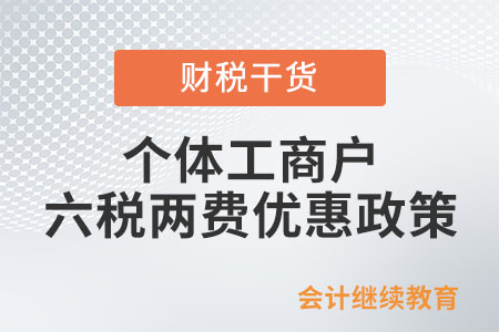 個體工商戶已享受其他優(yōu)惠政策，還能享受“六稅兩費”減免優(yōu)惠嗎?