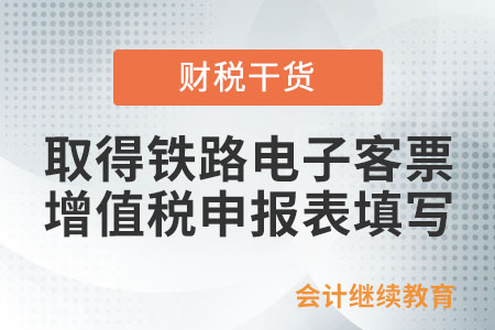 一般納稅人開具或取得電子發(fā)票（鐵路電子客票）后，如何填寫增值稅申報表？
