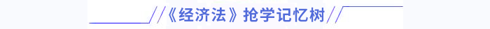經(jīng)濟法搶學(xué)記憶樹