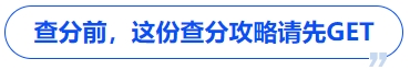 中級(jí)會(huì)計(jì)查分前，這份查分攻略請(qǐng)先GET