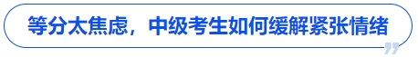 中級(jí)會(huì)計(jì)等分太焦慮，中級(jí)考生如何緩解緊張情緒