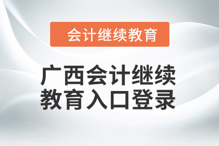 2024年廣西會計繼續(xù)教育入口登錄