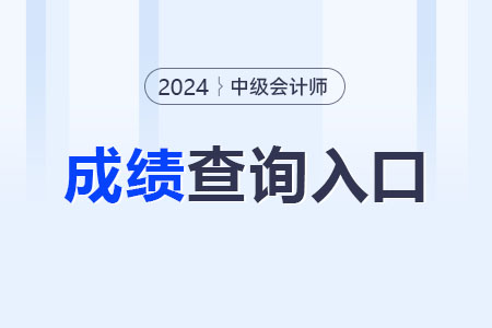 中級(jí)會(huì)計(jì)師成績(jī)查詢?nèi)肟陂_通了嗎？