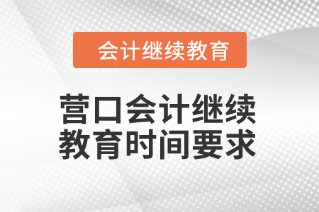 2024年營口會計繼續(xù)教育時間要求