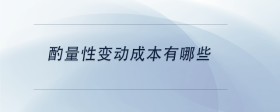 酌量性變動成本有哪些