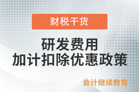 企業(yè)預繳申報，能享受研發(fā)費用加計扣除優(yōu)惠嗎？