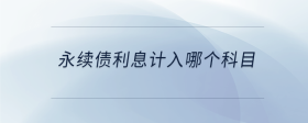 永續(xù)債利息計入哪個科目