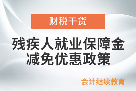殘疾人就業(yè)保障金有何減免優(yōu)惠？