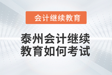 2024年泰州會計繼續(xù)教育如何考試？